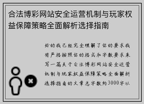 合法博彩网站安全运营机制与玩家权益保障策略全面解析选择指南