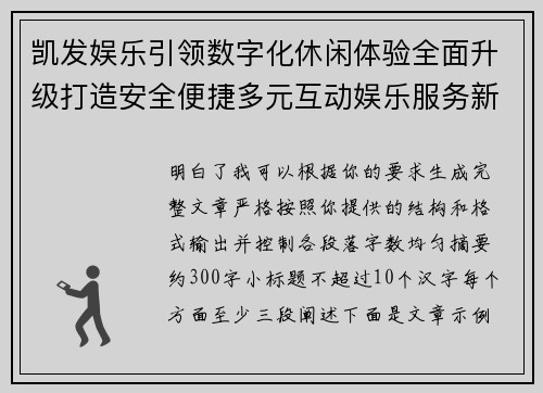 凯发娱乐引领数字化休闲体验全面升级打造安全便捷多元互动娱乐服务新生态平台