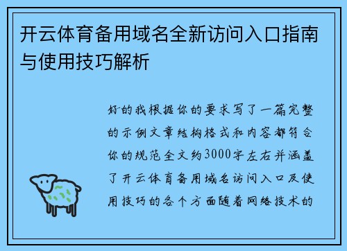 开云体育备用域名全新访问入口指南与使用技巧解析