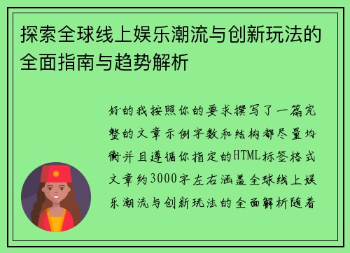 探索全球线上娱乐潮流与创新玩法的全面指南与趋势解析