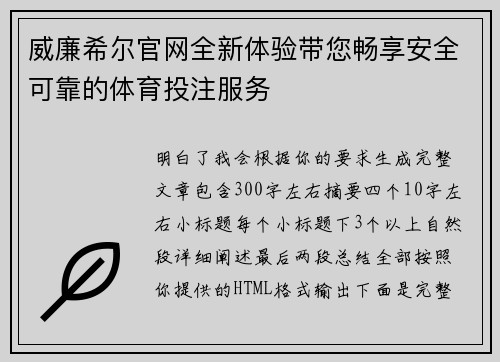 威廉希尔官网全新体验带您畅享安全可靠的体育投注服务