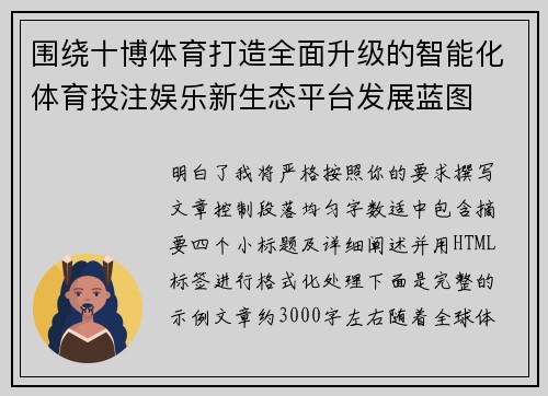 围绕十博体育打造全面升级的智能化体育投注娱乐新生态平台发展蓝图