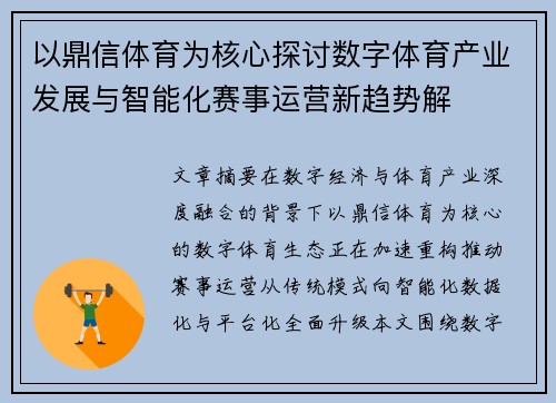 以鼎信体育为核心探讨数字体育产业发展与智能化赛事运营新趋势解