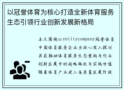 以冠誉体育为核心打造全新体育服务生态引领行业创新发展新格局 以冠誉体育为核心打造全新体育服务生态引领行业创新发展新格局