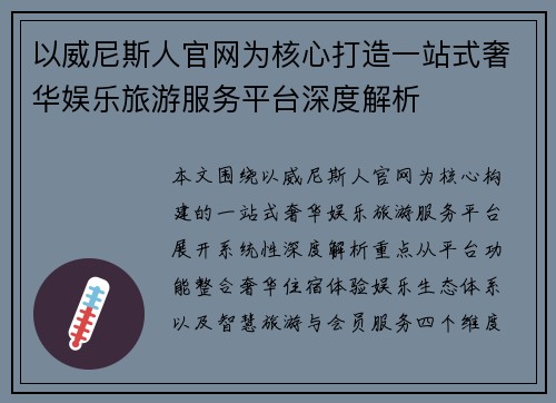 以威尼斯人官网为核心打造一站式奢华娱乐旅游服务平台深度解析
