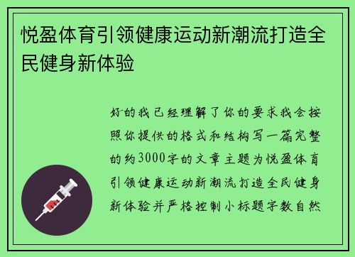 悦盈体育引领健康运动新潮流打造全民健身新体验