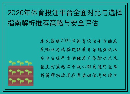 2026年体育投注平台全面对比与选择指南解析推荐策略与安全评估 2026年体育投注平台全面对比与选择指南解析推荐策略与安全评估