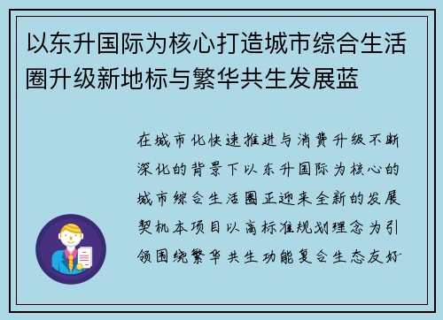 以东升国际为核心打造城市综合生活圈升级新地标与繁华共生发展蓝