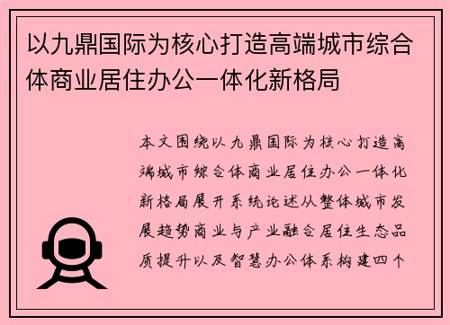 以九鼎国际为核心打造高端城市综合体商业居住办公一体化新格局