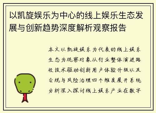 以凯旋娱乐为中心的线上娱乐生态发展与创新趋势深度解析观察报告
