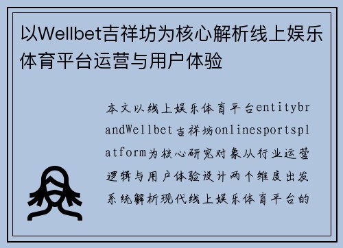以Wellbet吉祥坊为核心解析线上娱乐体育平台运营与用户体验