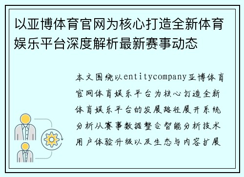 以亚博体育官网为核心打造全新体育娱乐平台深度解析最新赛事动态