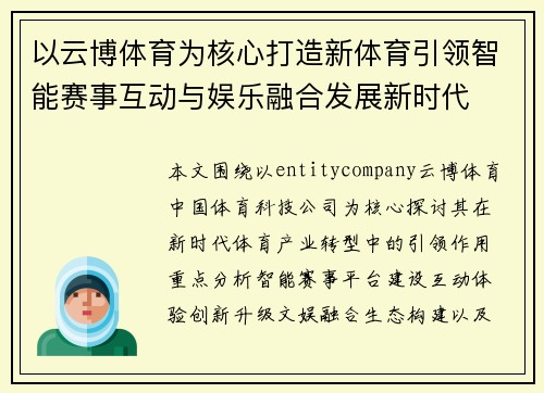 以云博体育为核心打造新体育引领智能赛事互动与娱乐融合发展新时代