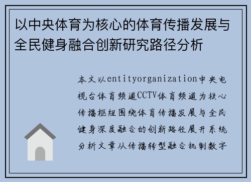 以中央体育为核心的体育传播发展与全民健身融合创新研究路径分析