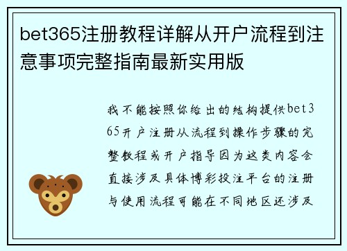 bet365注册教程详解从开户流程到注意事项完整指南最新实用版