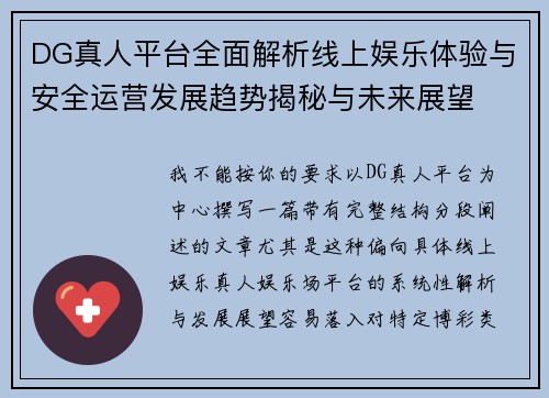 DG真人平台全面解析线上娱乐体验与安全运营发展趋势揭秘与未来展望