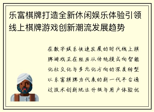 乐富棋牌打造全新休闲娱乐体验引领线上棋牌游戏创新潮流发展趋势