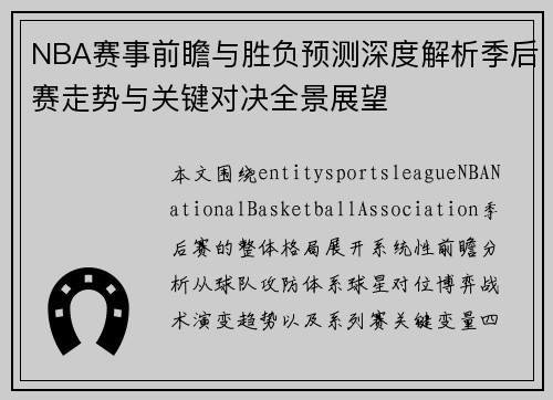 NBA赛事前瞻与胜负预测深度解析季后赛走势与关键对决全景展望
