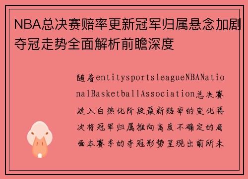 NBA总决赛赔率更新冠军归属悬念加剧夺冠走势全面解析前瞻深度