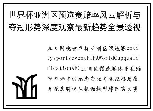 世界杯亚洲区预选赛赔率风云解析与夺冠形势深度观察最新趋势全景透视