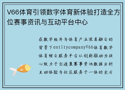 V66体育引领数字体育新体验打造全方位赛事资讯与互动平台中心