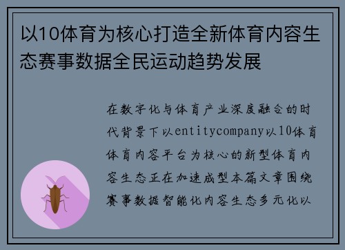以10体育为核心打造全新体育内容生态赛事数据全民运动趋势发展