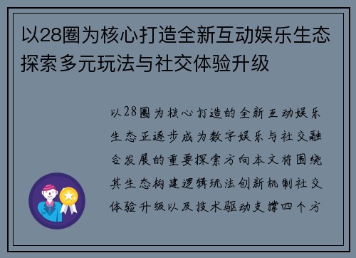 以28圈为核心打造全新互动娱乐生态探索多元玩法与社交体验升级