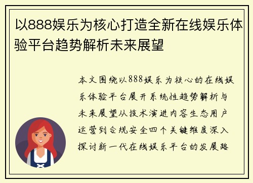 以888娱乐为核心打造全新在线娱乐体验平台趋势解析未来展望