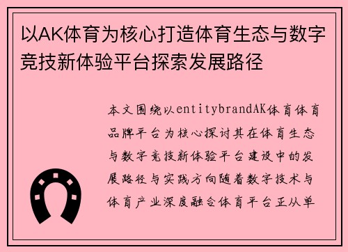 以AK体育为核心打造体育生态与数字竞技新体验平台探索发展路径