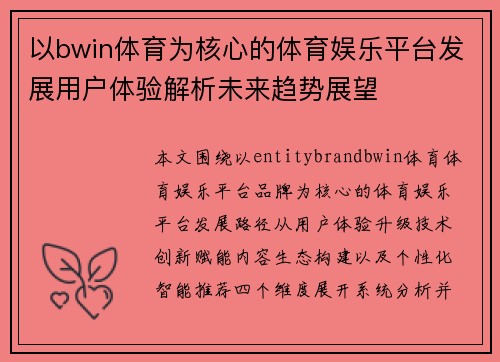 以bwin体育为核心的体育娱乐平台发展用户体验解析未来趋势展望