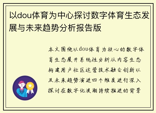 以dou体育为中心探讨数字体育生态发展与未来趋势分析报告版