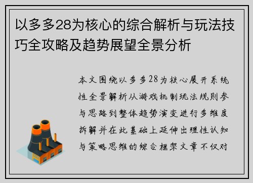 以多多28为核心的综合解析与玩法技巧全攻略及趋势展望全景分析