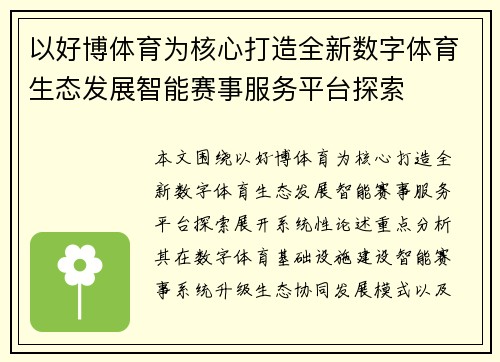 以好博体育为核心打造全新数字体育生态发展智能赛事服务平台探索
