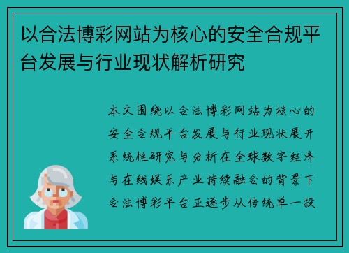 以合法博彩网站为核心的安全合规平台发展与行业现状解析研究 以合法博彩网站为核心的安全合规平台发展与行业现状解析研究