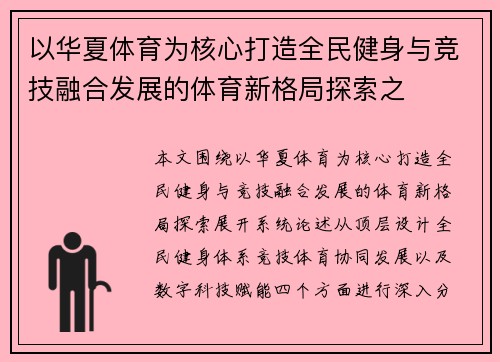 以华夏体育为核心打造全民健身与竞技融合发展的体育新格局探索之