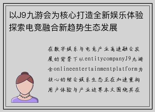 以J9九游会为核心打造全新娱乐体验探索电竞融合新趋势生态发展