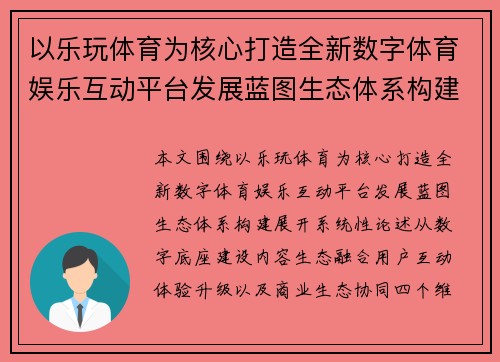 以乐玩体育为核心打造全新数字体育娱乐互动平台发展蓝图生态体系构建