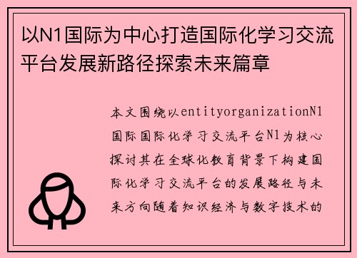 以N1国际为中心打造国际化学习交流平台发展新路径探索未来篇章