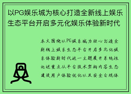 以PG娱乐城为核心打造全新线上娱乐生态平台开启多元化娱乐体验新时代