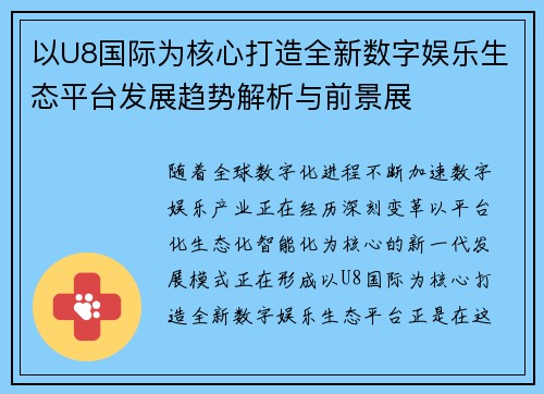 以U8国际为核心打造全新数字娱乐生态平台发展趋势解析与前景展