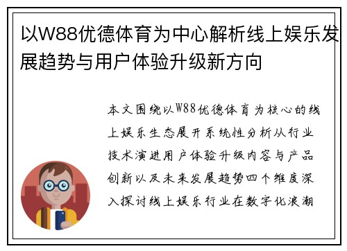 以W88优德体育为中心解析线上娱乐发展趋势与用户体验升级新方向
