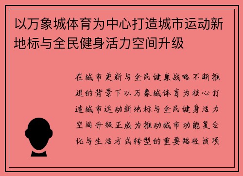 以万象城体育为中心打造城市运动新地标与全民健身活力空间升级
