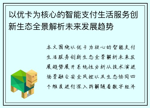 以优卡为核心的智能支付生活服务创新生态全景解析未来发展趋势