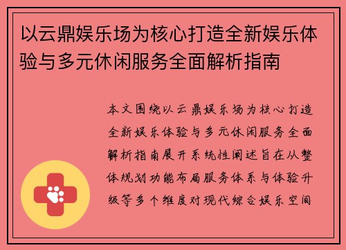 以云鼎娱乐场为核心打造全新娱乐体验与多元休闲服务全面解析指南