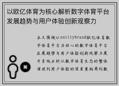 以欧亿体育为核心解析数字体育平台发展趋势与用户体验创新观察力