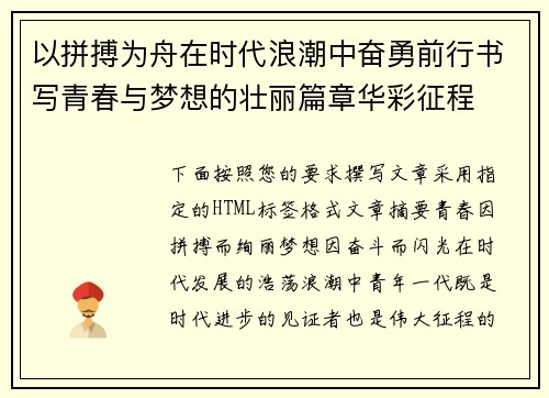 以拼搏为舟在时代浪潮中奋勇前行书写青春与梦想的壮丽篇章华彩征程