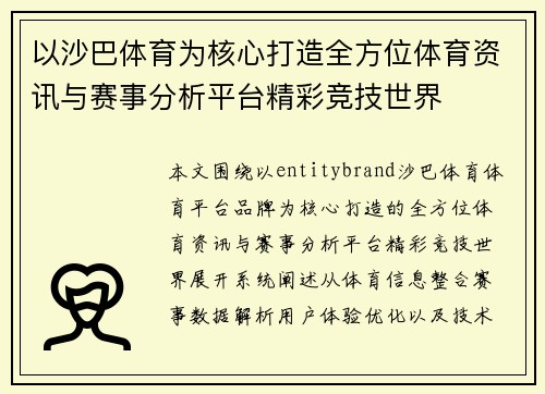 以沙巴体育为核心打造全方位体育资讯与赛事分析平台精彩竞技世界
