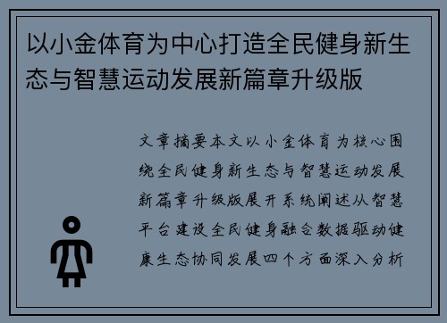以小金体育为中心打造全民健身新生态与智慧运动发展新篇章升级版