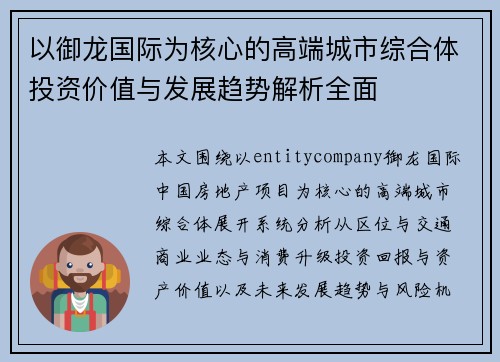 以御龙国际为核心的高端城市综合体投资价值与发展趋势解析全面