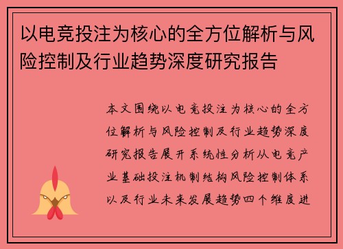 以电竞投注为核心的全方位解析与风险控制及行业趋势深度研究报告